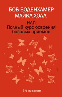 NLP. Polnyj kurs osvoenija bazovykh priemov. 4-e izdanie