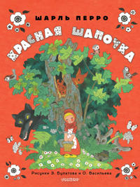 Krasnaja shapochka. Risunki E. Bulatova, O. Vasileva