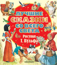 Luchshie skazki so vsego sveta. Risunki T. Vulfa