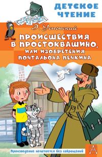 Proisshestvija v Prostokvashino, ili Izobretenija pochtalona Pechkina