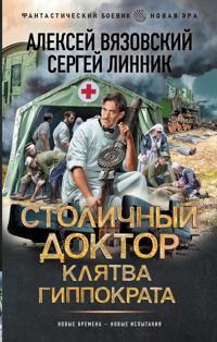 Stolichnyj doktor. Kljatva Gippokrata