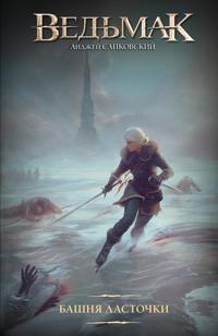 Bashnja Lastochki (novaja kartinka)