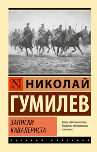 Zapiski kavalerista