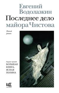 Poslednee delo majora Chistova
