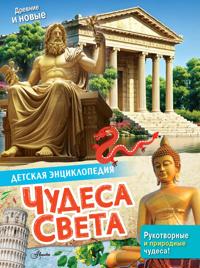 Chudesa sveta