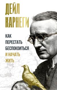 Kak perestat bespokoitsja i nachat zhit