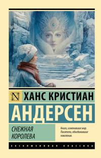 Snezhnaja koroleva