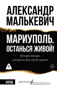 Mariupol. Ostansja zhivoj!