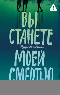 Vy stanete moej smertju