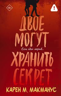Dvoe mogut khranit sekret