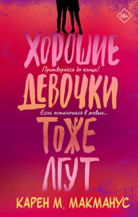Khoroshie devochki tozhe lgut