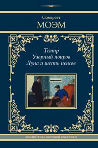 Teatr. Uzornyj pokrov. Luna i shest pensov