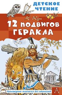 12 podvigov Gerakla