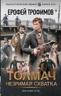 Tolmach. Nezrimaja skhvatka