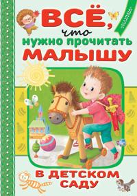Vsjo, chto nuzhno prochitat malyshu v detskom sadu