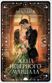 Zhena nevernogo marshala