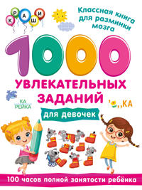 1000 uvlekatelnykh zadanij dlja devochek