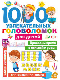 1000 uvlekatelnykh golovolomok dlja detej