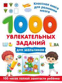 1000 uvlekatelnykh zadanij dlja malchikov
