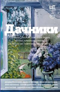 Dachniki. Ljubov, druzhba, semejnye tajny, letnie romany i komary - v rasskazakh sovremennykh pisatelej