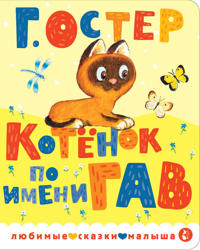 Kotenok po imeni Gav