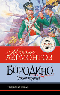 Borodino. Stikhotvorenija