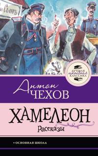 Khameleon. Rasskazy