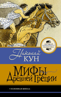 Mify Drevnej Gretsii