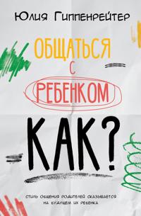 Obschatsja s rebenkom. Kak?