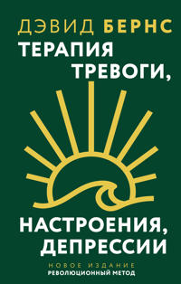Terapija trevogi, nastroenija, depressii. Novoe izdanie. Revoljutsionnyj metod