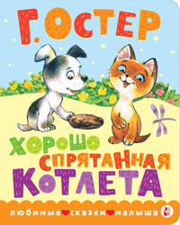 Khorosho sprjatannaja kotleta