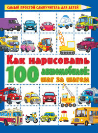 Kak narisovat 100 avtomobilej: shag za shagom