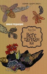 Vegetarianka (novaja redaktsija)