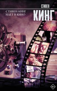 Stiven King idet v kino