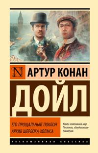 Ego proschalnyj poklon. Arkhiv Sherloka Kholmsa