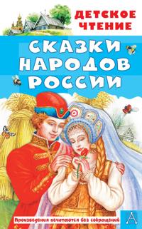 Skazki narodov Rossii