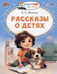 Rasskazy o detjakh