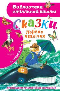 Skazki. Pervoe chtenie