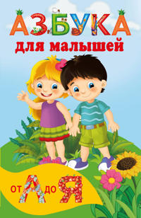 Azbuka dlja malyshej