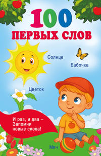 100 pervykh slov