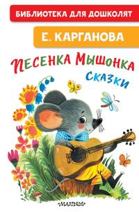 Pesenka myshonka. Skazki