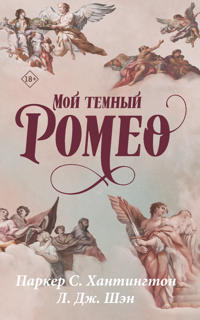 Moj temnyj Romeo