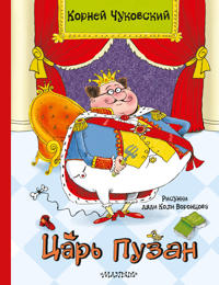 Tsar Puzan. Ris. N. Vorontsova