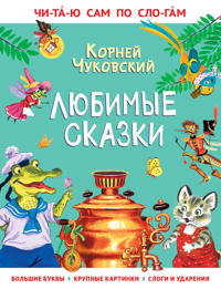 Ljubimye skazki