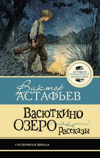 Vasjutkino ozero. Rasskazy
