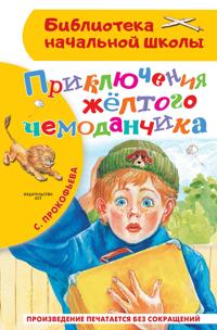 Prikljuchenija zhjoltogo chemodanchika