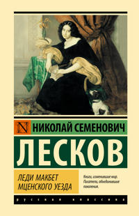 Ledi Makbet Mtsenskogo uezda