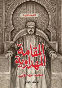 المقامة المهداوية