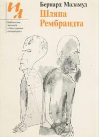 Shljapa Rembrandta