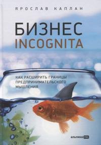 Biznes incognita: Kak rasshirit granitsy predprinimatelskogo myshlenija